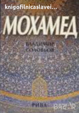 Владимир Соловьов - Мохамед (2002)