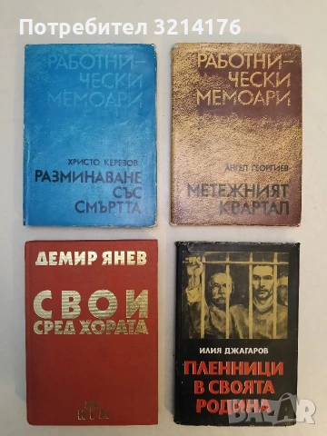 Разминаване със смъртта. Работнически мемоари - Христо Керезов