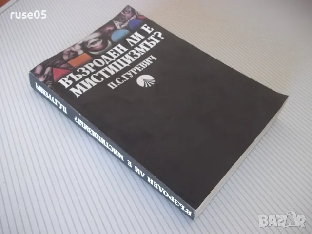 Книга "Възроден ли е мистицизмът? - П.С.Гуревич" - 352 стр., снимка 8 - Езотерика - 56051135
