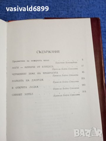 Стивън Крейн - избрани творби , снимка 5 - Художествена литература - 41839834