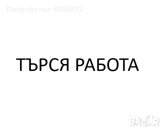 търся всякаква работа
