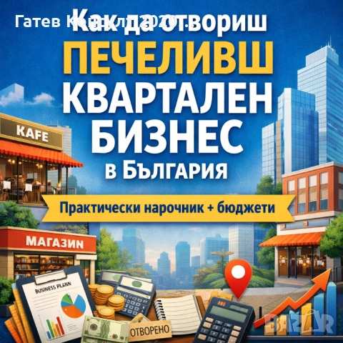 Практически наръчник: Как да отвориш печеливш квартален бизнес в България