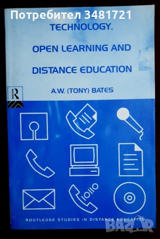 Технологии, хибридно и дистанционно обучение / Technology, Open Learning, Distance Education