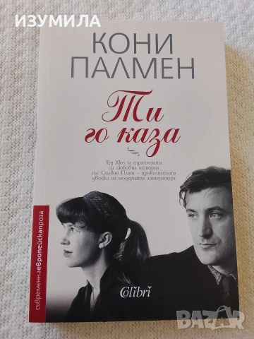 Ти го каза - Кони Палмен