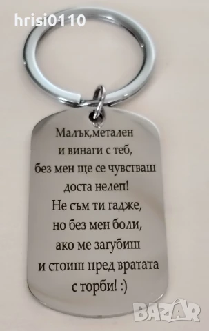 Гравирани ключодържатели с текст по ваше желание. 