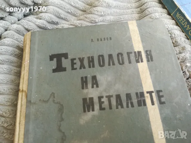 ТЕХНОЛОГИЯ НА МЕТАЛИТЕ 0501251014, снимка 2 - Специализирана литература - 48554718