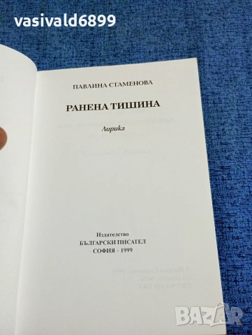 Павлина Стаменова - Ранена тишина , снимка 4 - Българска литература - 53579108