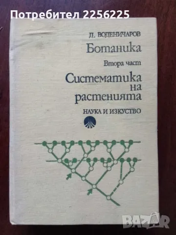 Ботаника ( част 2 )