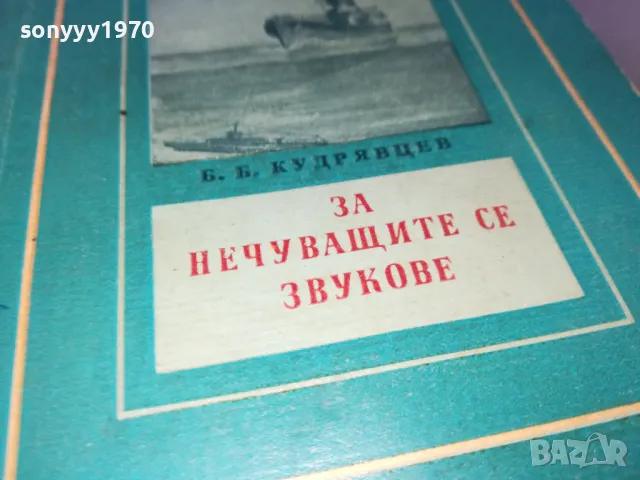 ЗА НЕЧУВАЩИТЕ СЕ ЗВУКОВЕ 1402250809, снимка 3 - Специализирана литература - 49122759