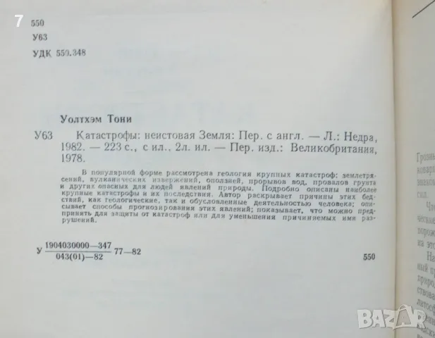 Книга Катастрофы: Неистовая Земля - Тони Уолтхэм 1982 г., снимка 2 - Други - 48748045