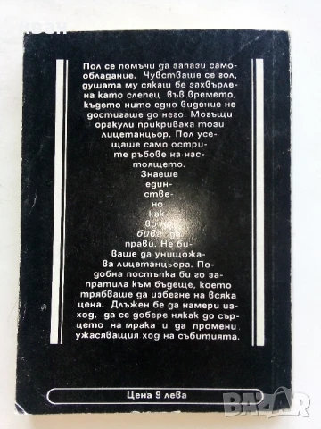 Месията на Дюна 1 и 2 част - Франк Хърбърт - 1991/92г., снимка 9 - Художествена литература - 51234365