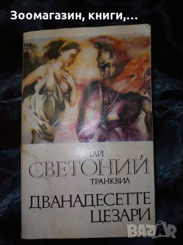 Дванадесетте цезари - Гай Светоний Транквил, снимка 1