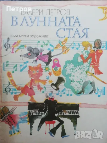 В лунната стая - Валери Петров