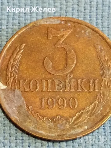 Стара монета 3 копейки 1990г. СССР рядка за КОЛЕКЦИЯ ДЕКОРАЦИЯ 33112, снимка 4 - Нумизматика и бонистика - 48218466