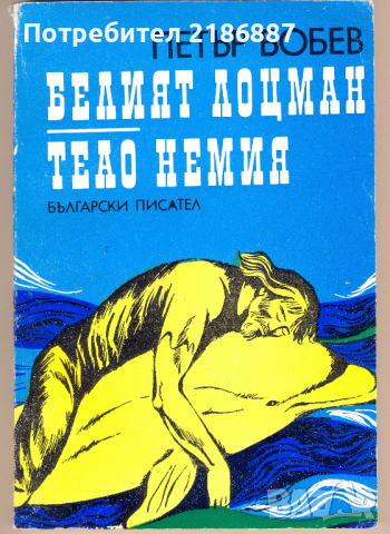 Петър Бобев Белият лоцман; Теао Немия, снимка 1 - Художествена литература - 36150123