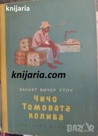 Чичо Томовата колиба, снимка 1 - Детски книжки - 33990776