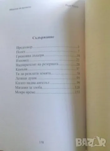 Машина на времето - Ради Радев, снимка 2 - Художествена литература - 46088347