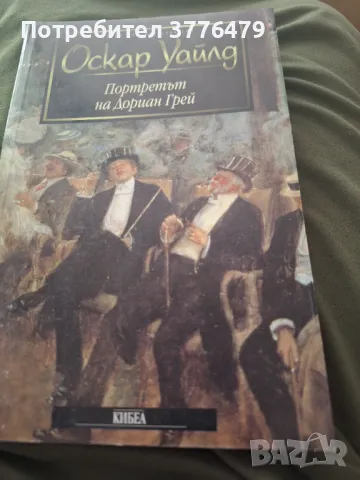 Портретът на Дориан Грей,Оскар Уайлд