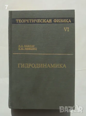 Книга Теоретическая физика. Том 6: Гидродинамика - Л. Д. Ландау, Е. М. Лифшиц 1988 г., снимка 1