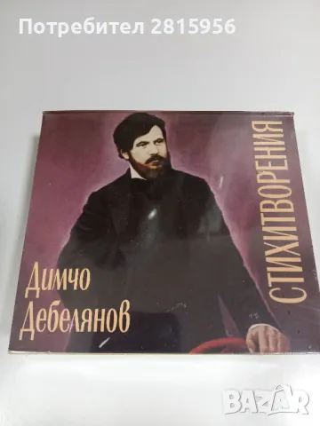 Продавам стихотворения на Димчо Дебелянов и Иван Вазов на дискове 