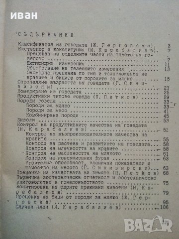 Ръководство за упражнения по говедовъдство - Г.Синивирски, И.Карабалиев,П.Петков,Ж.Герговска - 1988г, снимка 4 - Специализирана литература - 39531038