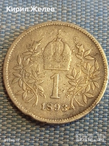Сребърна монета 1 корона 1893г. Австрия Крал Франц Йозеф за КОЛЕКЦИЯ 52452