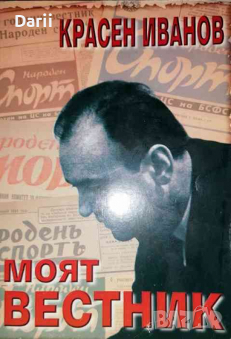 Моят вестник- Красен Иванов