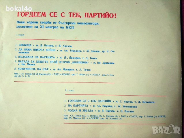 Гордеем се с теб партийо, снимка 3 - Грамофонни плочи - 41393485