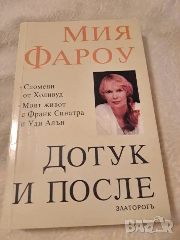 Мия Фароу  - Дотук и после, снимка 3 - Други - 47285514