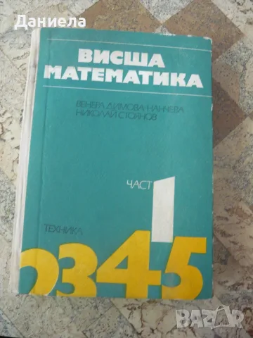 Висша математика част 1 и част 5, снимка 2 - Учебници, учебни тетрадки - 45251298