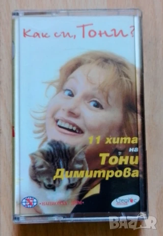 Тони Димитрова - Как си Тони