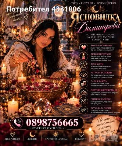 Ясновидката Димитрова 