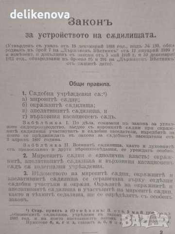 Сборник Действащи Закони Царство България 1878-1914 година, снимка 8 - Антикварни и старинни предмети - 26692466