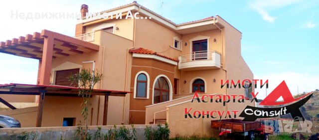 Астарта-Х Консулт продава къща в Макри Северна Гърция , снимка 1 - Къщи - 44207567