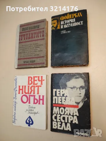 Фойербах - история и актуалност - Сборник