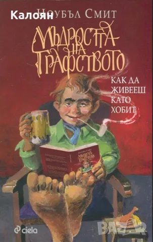 Ноубъл Смит - Мъдростта на графството (2014)