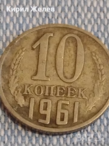 Две монети 2 копейки 1980г. / 10 копейки 1961г. СССР стари редки за КОЛЕКЦИОНЕРИ 39574, снимка 6 - Нумизматика и бонистика - 44273968