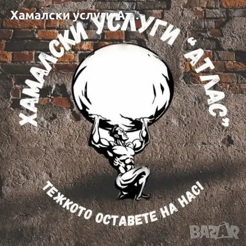 Транспортни и хамалски услуги Варна