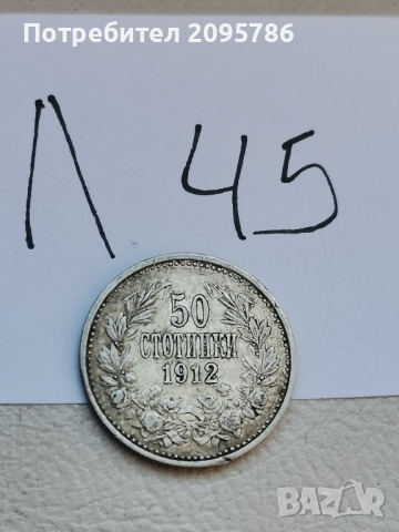 50 стотинки 1912 г Л45