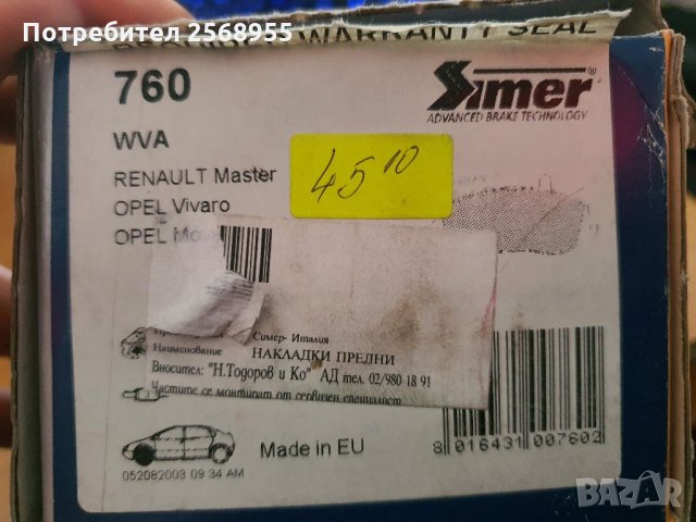 SIMER 760 Накладки предни RENAULT Master / OPEL Movano A 1998-2024 OE 7701207166 OE 9161450  , снимка 6 - Части - 35901389