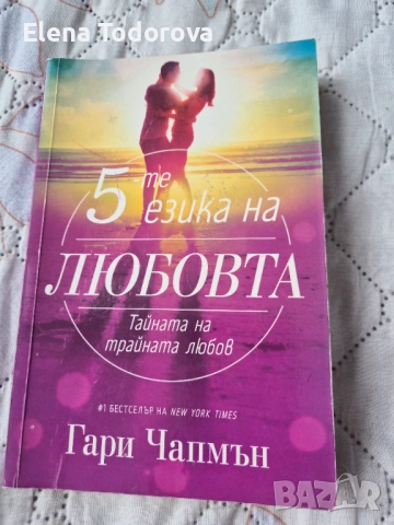 Петте езика на любовта- Гари Чапмън