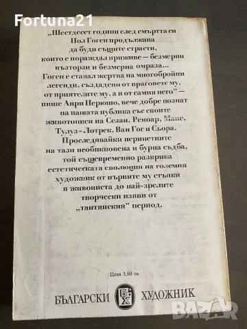 Животът на Гоген /Анри Перюшо/, снимка 2 - Други - 51259128