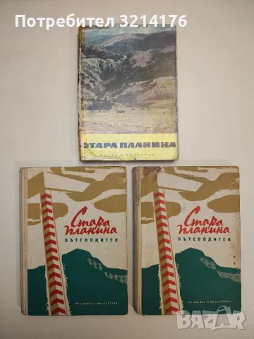 Стара планина. Пътеводител – Г. Данов, П. Бетовски, Ив. Райков (1958)