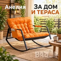 Елегантен люлеещ стол