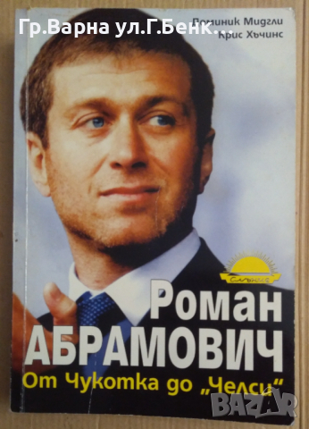 Роман Абрамович От Чукотка до "Челси  Доминик Мидгли