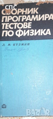 Тестове физика