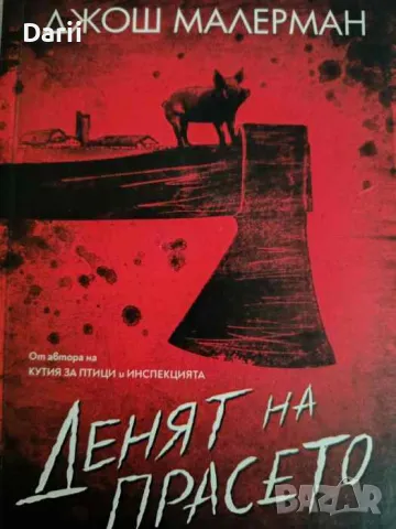 Денят на прасето-Джош Малерман