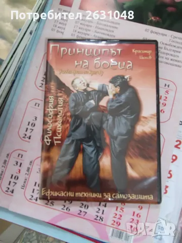 Принципът на боеца. Учебен филм по Кунг Фу, снимка 2 - Други - 49480703