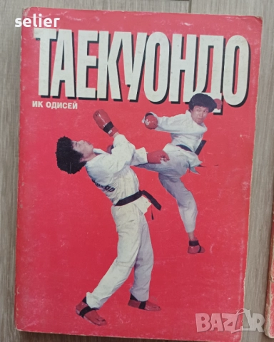 Предлагам тези книга на запалените по спорта и бойните спортове за 100лв обща цена.Книгите не се дел, снимка 7 - Художествена литература - 52554535