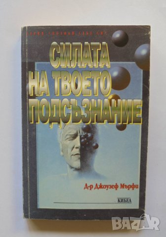 Книга Силата на твоето подсъзнание - Джоузеф Мърфи 1998 г. Познай себе си, снимка 1 - Други - 34115357